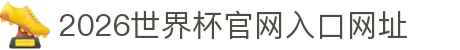 2026世界杯官网入口(中国)-官方网站